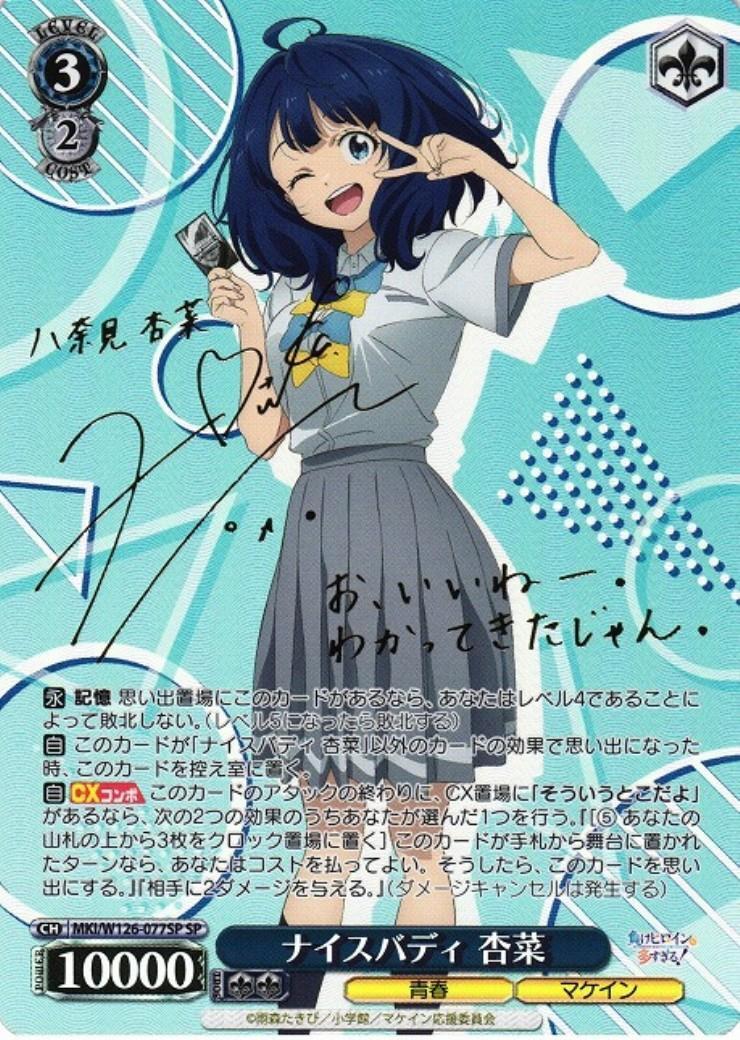 ナイスバディ 杏菜 SPサイン　箔押し　ヴァイスシュヴァルツ　W126-077 ナイスバディ 杏菜 SPサイン 箔押し ヴァイスシュヴァルツ W126-077