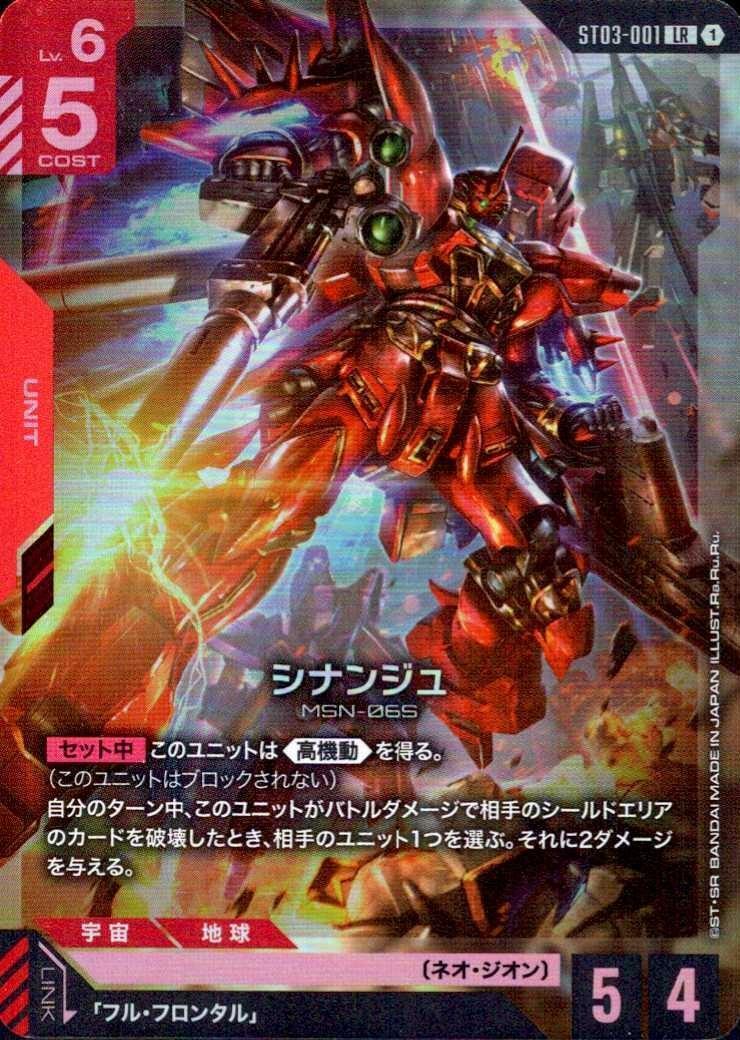 ST03-001/LR】シナンジュ【状態A-】