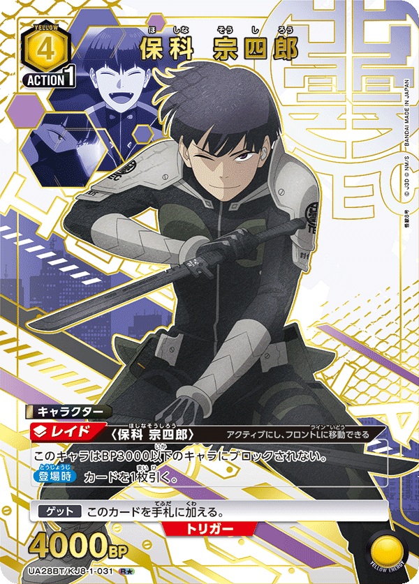 KJ8】【R☆/031】保科 宗四郎【状態B+】
