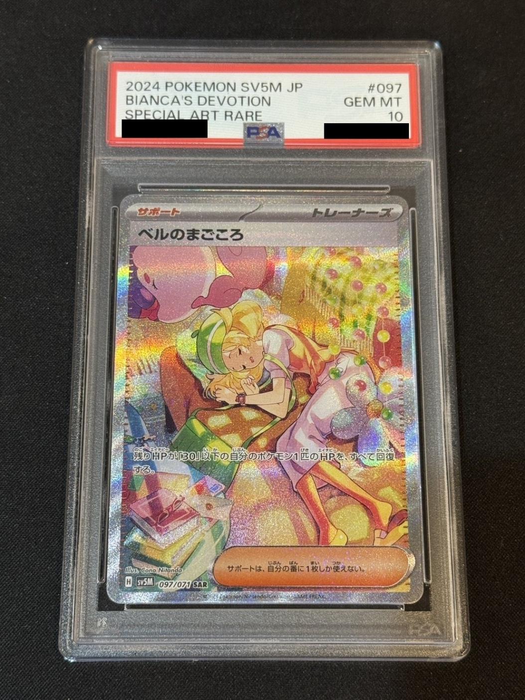 ✴︎PSA10✴︎2024 ポケカ #097 ベルのまごころ SAR ✴︎PSA10✴︎2024 ポケカ #097 ベルのまごころ SAR ベルのまごころ
