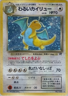 旧裏】わるいカイリュー LV.33【状態B-】