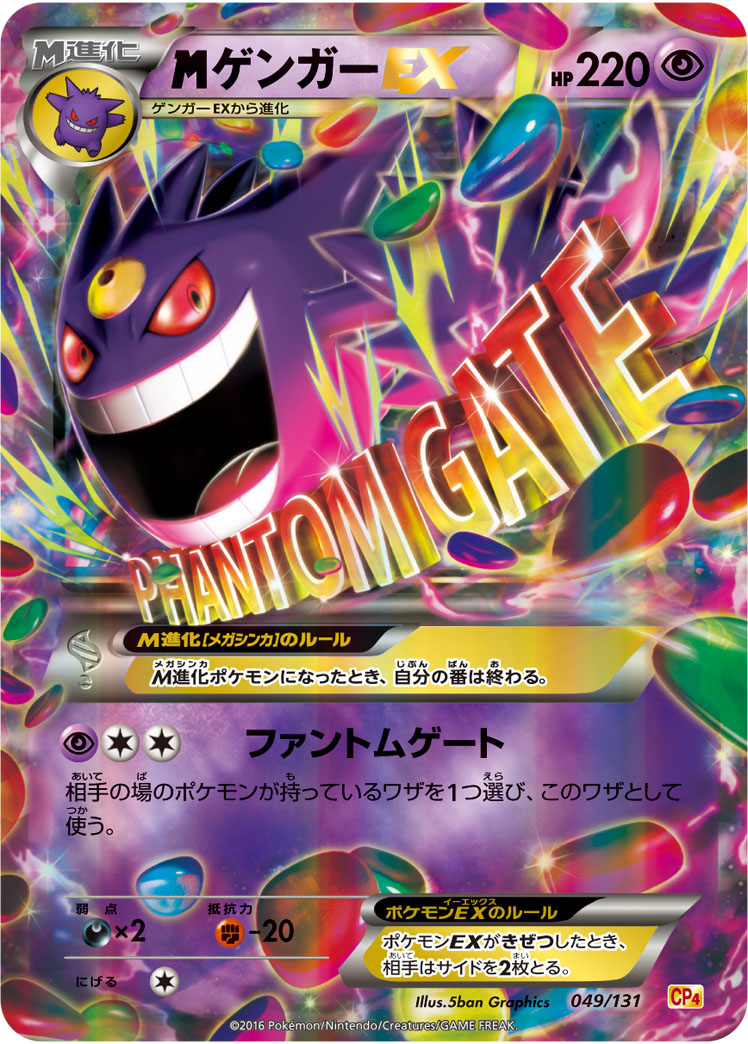mゲンガーex cp4 ファントムゲート EX×M×BREAK 049/131 CP4】【049/131】MゲンガーEX（RR仕様）【状態B+】