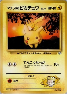 マチスのピカチュウ　ジム拡張第1弾 　旧裏　ポケモンカード 旧裏】【ジム拡張1弾】マチスのピカチュウ【状態B+】