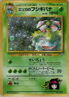 【超美品】エリカのフシギバナ ★ ポケモンジム第2弾 エリカ 旧裏 旧裏】【ジム拡張2弾】エリカのフシギバナ【状態B+】