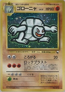 旧裏】【通信進化】ゴローニャ【状態B+】