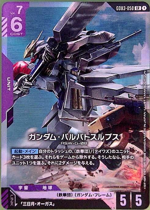GD03-050/LR】ガンダム・バルバトスルプス【状態A-】