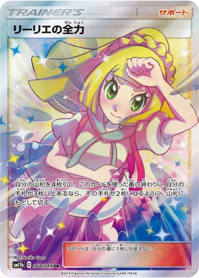 SM11b】【SR】【068/049】リーリエの全力【状態B-】