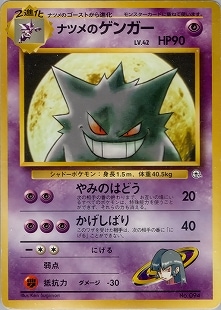 限定価格　ポケモンカード　旧裏 ナツメのゲンガー ポケモンジム第3弾 旧裏】【ジム3弾】ナツメのゲンガー【状態B-】