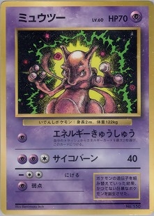 ポケモンカード 旧裏 ミュウツー LV.60 初代 P】【旧裏】ミュウツー LV.60【状態C】