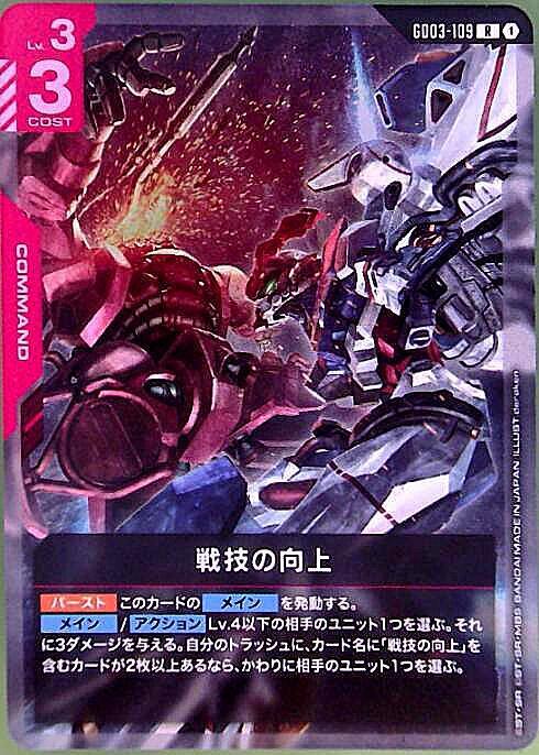 GD03-109/R】戦技の向上【状態A】