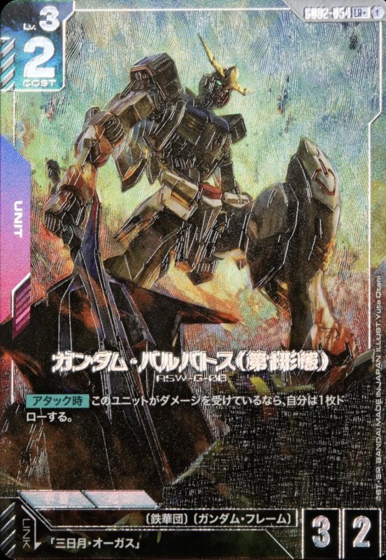 GD02-054/LR+】ガンダム・バルバトス（第1形態）【状態A】