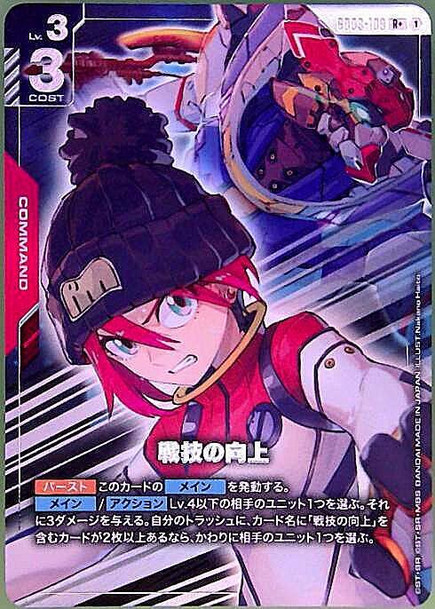 GD03-109/R+】戦技の向上【状態A】