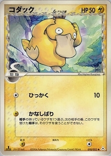 ポケモンカード コイキング コダックデルタ種 セット PCG】【018/052】コダックδ-デルタ種【状態B】