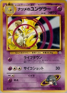 【PSA9】ナツメのユンゲラー 旧裏 ポケカ 旧裏】【ジム三弾】ナツメのユンゲラー【状態B-】