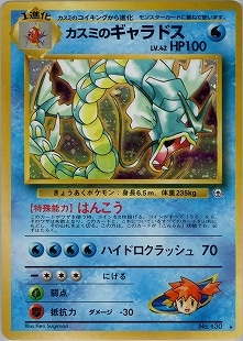 【目立つ傷なし】旧裏ポケカ カスミのギャラドス ★ ジム拡張第1弾 旧裏】【ジム拡張1弾】カスミのギャラドス【状態C】