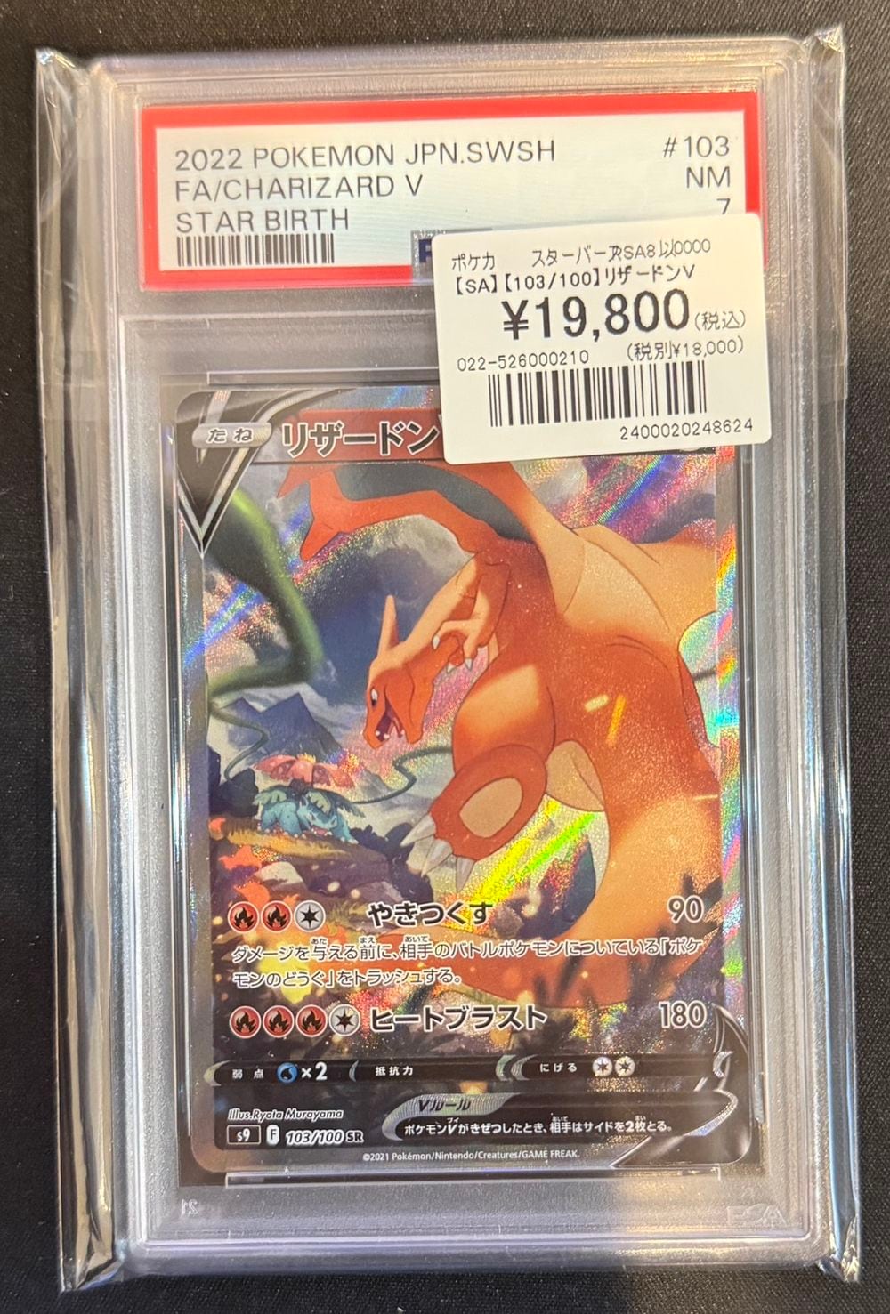 PSA7】【SA】【103/100】リザードンV