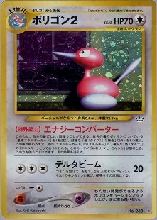 ポケモンカード旧裏　ポリゴン2 Lv33 旧裏】ポリゴン2 LV33【状態A-】