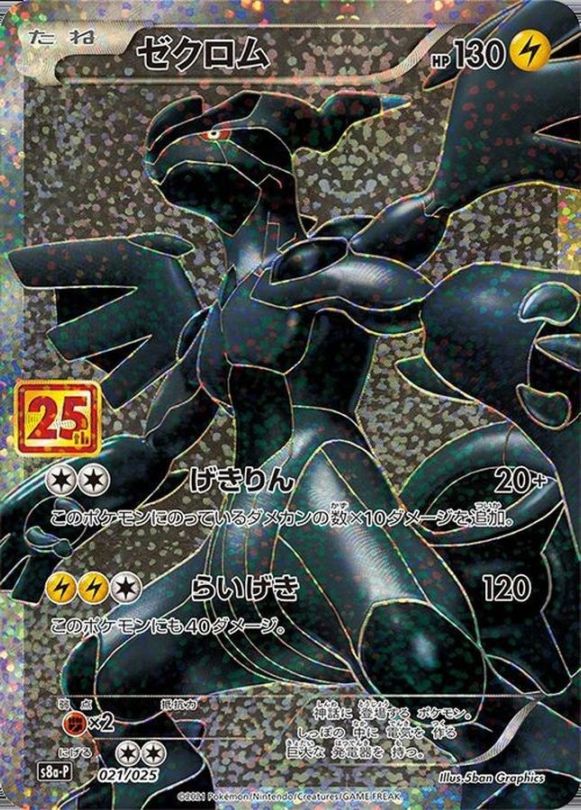25th】【021/025】ゼクロム【状態B】