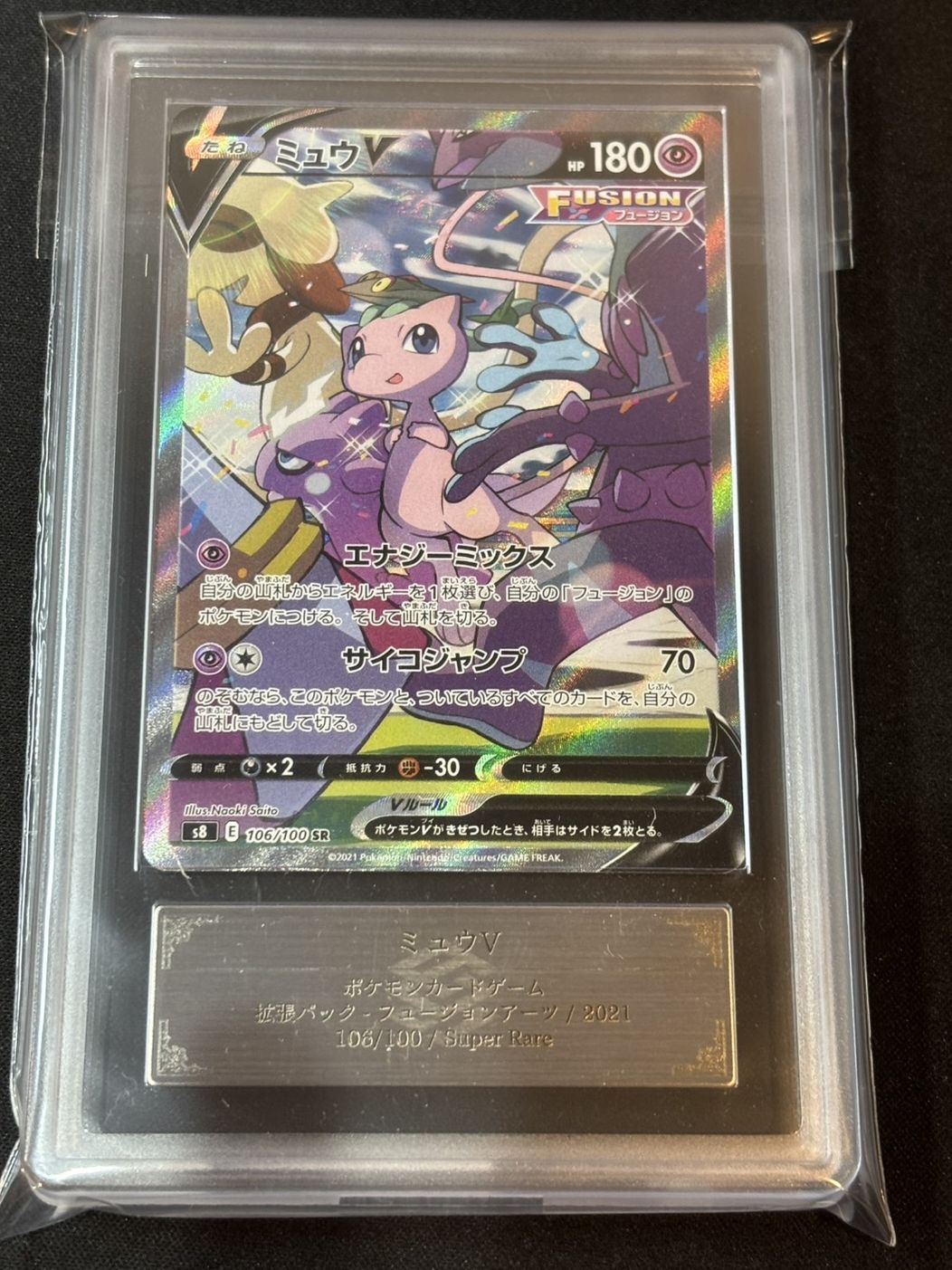 ミュウV SR SA 106⁄100 SA[S8 SR: s8 PSA10 フュージョンアーツ 公式