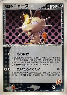 psa8 R団のニャース [PCG3 059/084] ロケット団の逆襲」 ロケット団の逆襲】【059/084】R団ニャース【状態B】