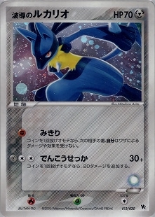 ポケモンカード 波導のルカリオ HP70 012/020 012/020】波導のルカリオ【状態B-】