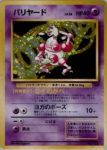 バリヤード【旧裏】第2弾拡張パック ポケモンジャングル ポケモン