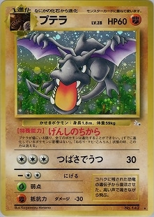 バタフリー　プテラ　メタモン　メガニウム　フリーザー　エビワラー　デルビル　旧裏 旧裏】【第三弾】プテラ【状態B】
