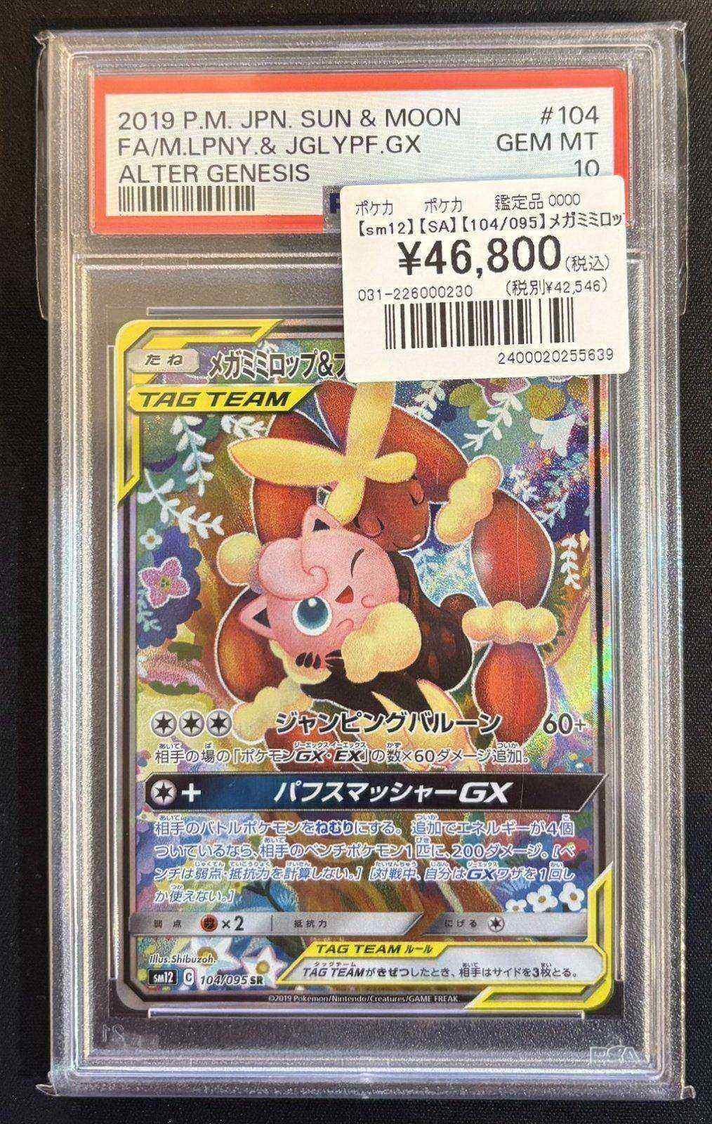 PSA10】【sm12】【SA】【104/095】メガミミロップ＆プリン
