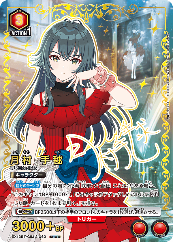 UNION ARENA 月村手毬　SR★★★ GIM2】【SR/062】月村 手毬【状態A-】