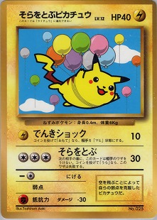 「そらをとぶピカチュウ（旧裏）」 ：「ピカチュウ LV.12 旧裏」 旧裏】そらをとぶピカチュウLv.12【状態B】