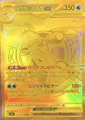 メガゲッコウガ　MUR 毎日更新】《メガゲッコウガex》MURの最新買取価格・値段推移チャート