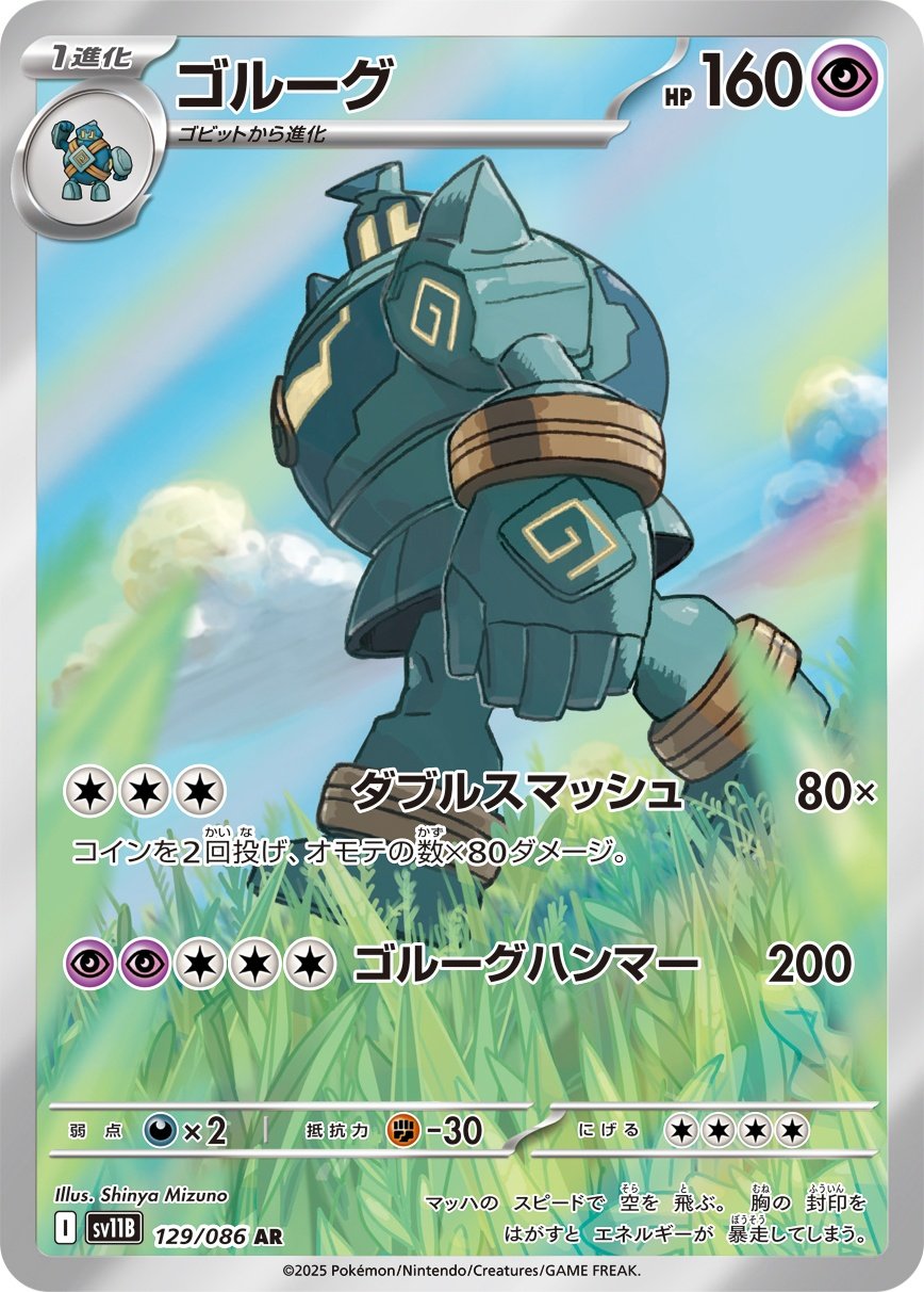 【PSA10】ゴルーグ AR SV11B 129/086 SV11B】【AR】【129/086】ゴルーグ【状態A-】