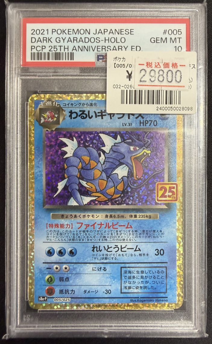 PSA10】【005/025】【25TH】わるいギャラドス