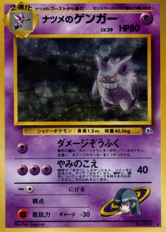 ナツメのゲンガー　ジム拡張第2弾 ポケモンカード　旧裏 旧裏】【ジム拡張2弾】ナツメのゲンガー【状態B】