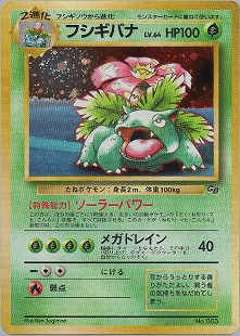 旧裏　フシギバナ　プロモ　ポケモンカード 旧裏】【プロモ】フシギバナ(GB)【状態A-】