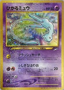 ひかるミュウ　旧裏　ポケモンカード　レア 旧裏】ひかるミュウ 【状態B+】