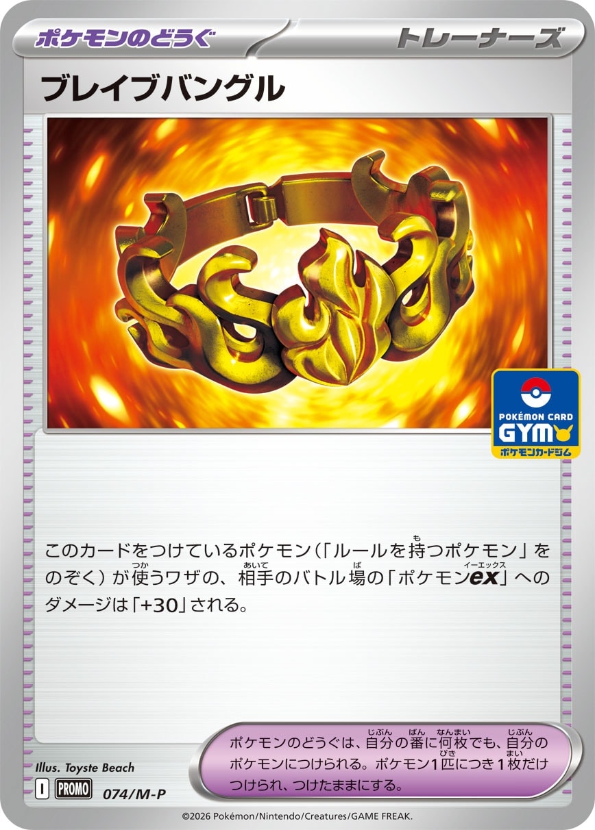 ポケモンカード　ブレイブバングル　チャンピオンズリーグ　CL プロモ プロモ】【074/M-P】ブレイブバングル【状態A-】