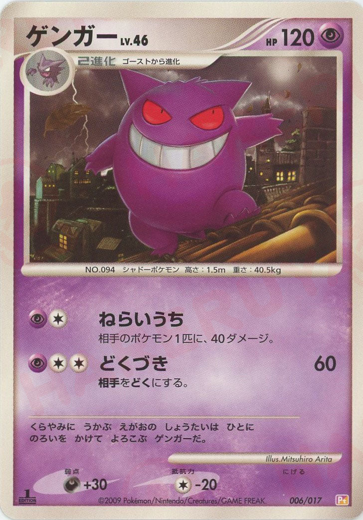 ピ*♡様 ポケモンカード ゲンガーLV.X mゲンガー セット Pt】ゲンガーLV．46【006/017】【状態B】