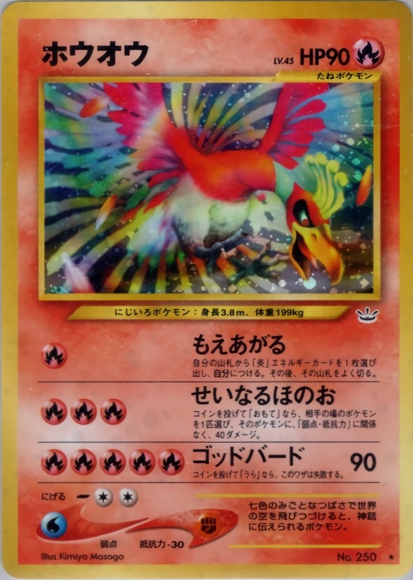 ポケモンカード ホウオウ LV.45 旧裏 旧裏】ホウオウLV45【状態B+】