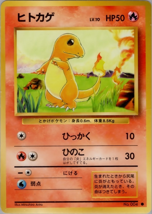 ポケモンカード 旧裏面 【初版】ヒトカゲ LV.10 旧裏】【lv.10】【初版】ヒトカゲ【状態A-】