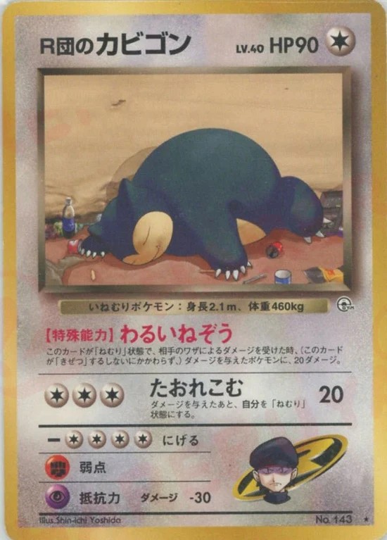 ポケモンカード R団のカビゴン LV.40 旧裏 旧裏】R団のカビゴン