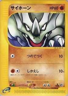 PSA9 サイホーン　053/088 ポケモンカード　カードe 1st】【eカード】【053/088】サイホーン【状態B+】