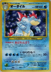ポケモンカード 旧裏面 オーダイル LV.56 旧裏】オーダイルLV.56【状態B-】