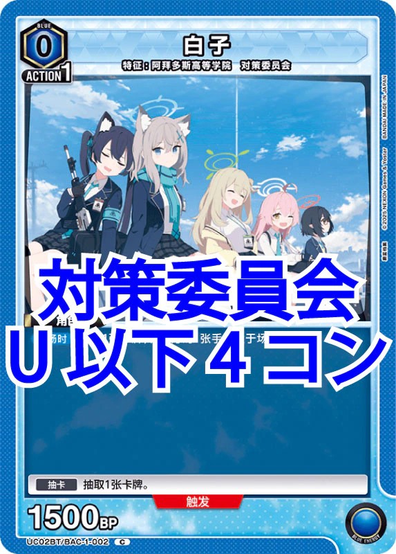 ユニオンアリーナ,ブルーアーカイブ（簡体字） | トレカサンライズ