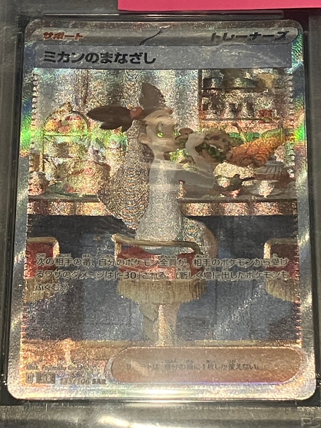 PSA10】【SAR】【135/106】ミカンのまなざし