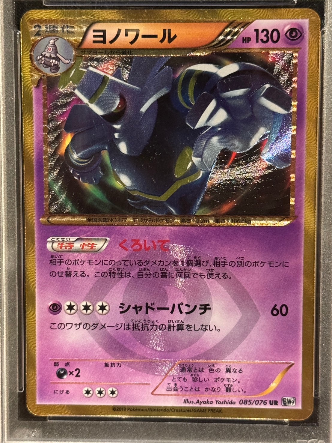 ヨノワール 085／076 UR PSA10】【UR】【085/076】ヨノワール