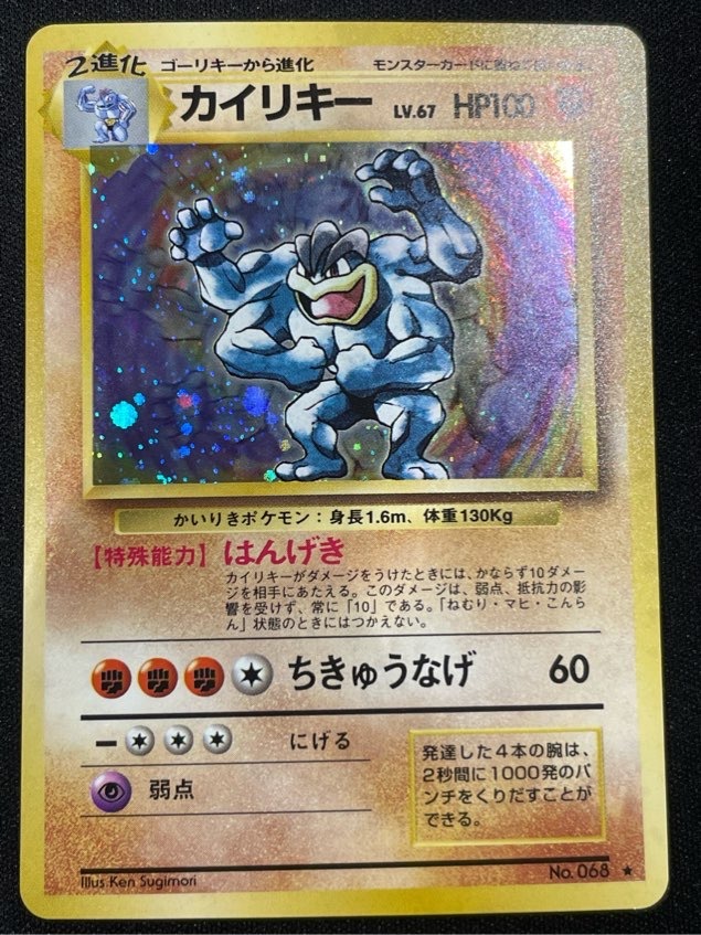カイリキーLV.67 【旧裏】【マークあり】【状態B+】