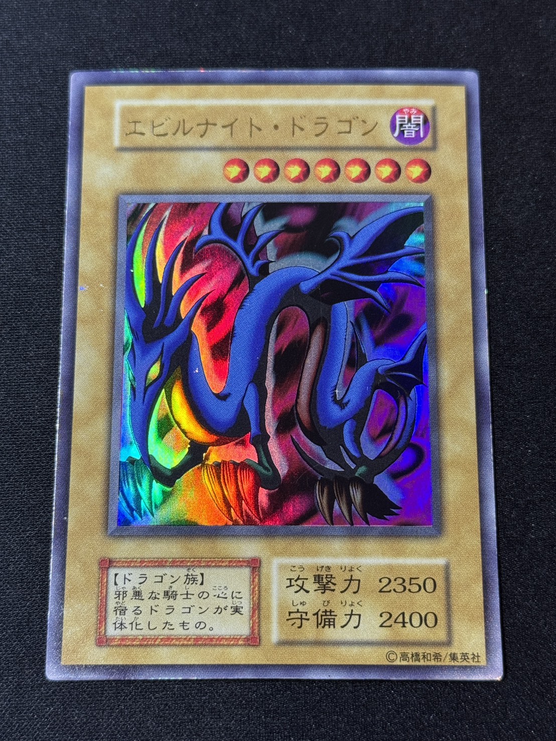 ウルトラ】【初期】エビルナイト・ドラゴン【状態B+】