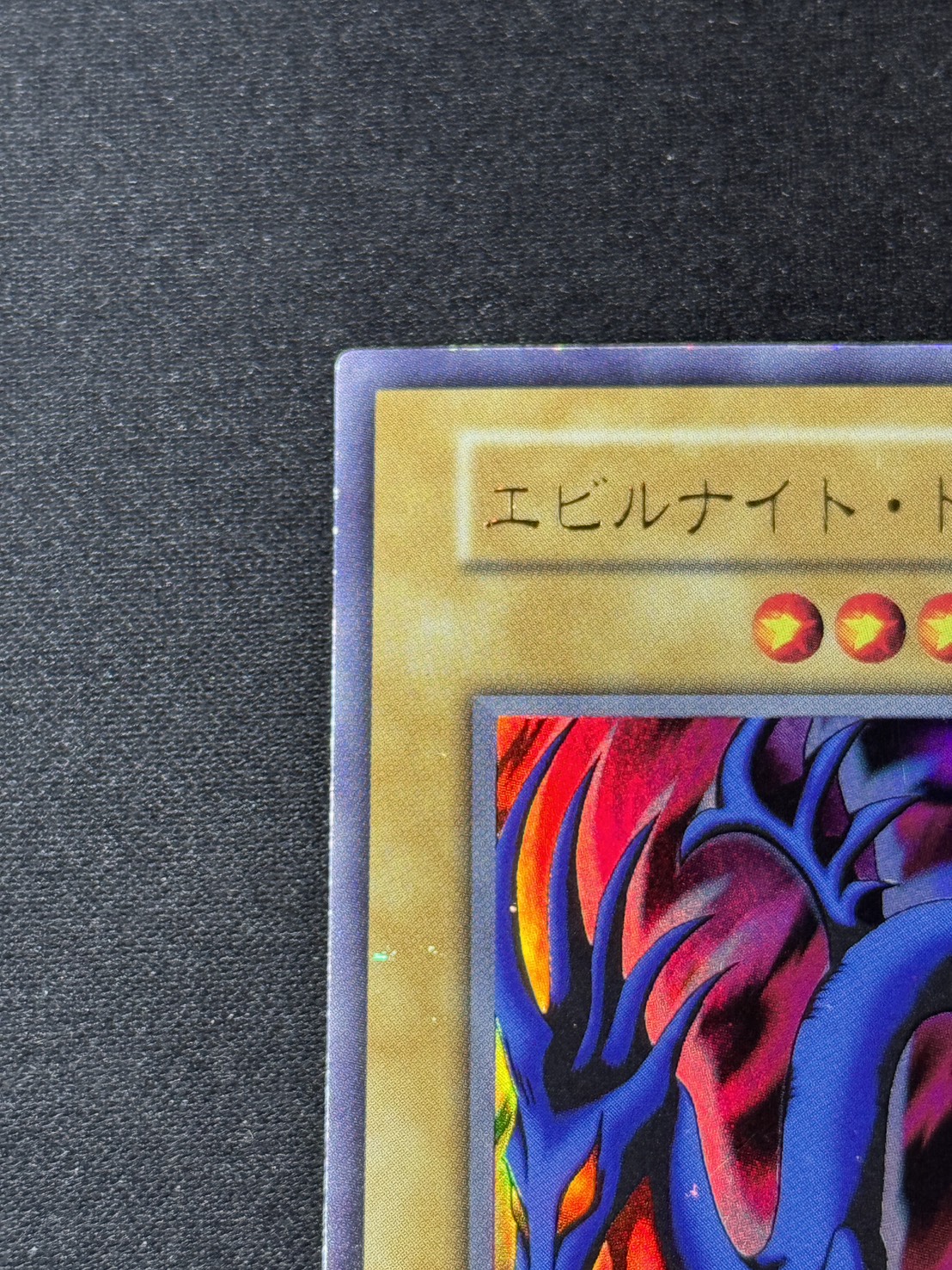 ウルトラ】【初期】エビルナイト・ドラゴン【状態B+】