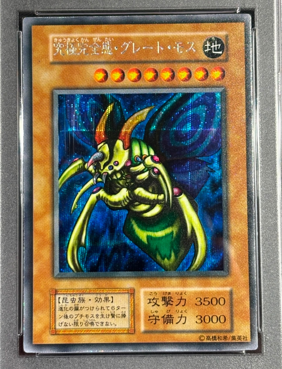 PSA8】【ｼｰｸﾚｯﾄ】究極完全態・グレート・モス